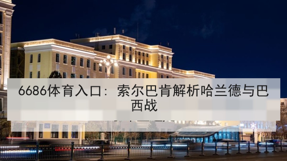 6686体育入口: 索尔巴肯解析哈兰德与巴西战