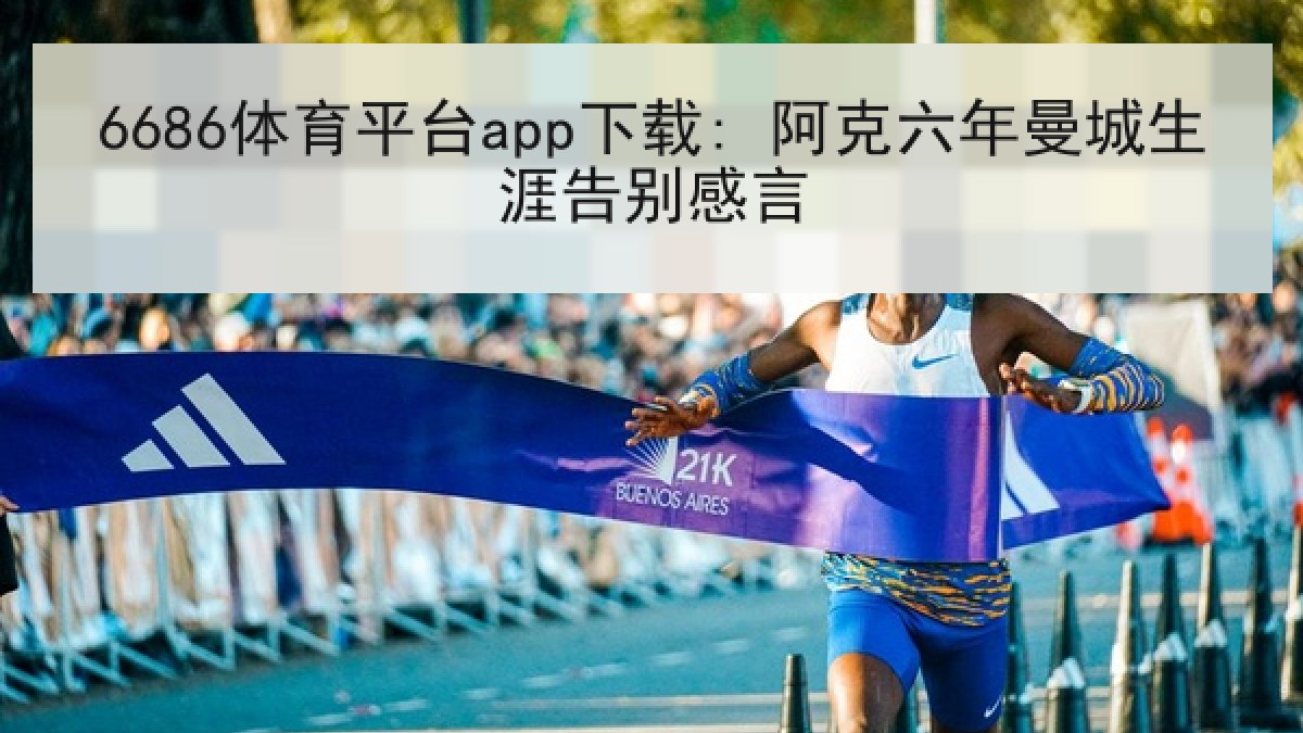 6686体育平台app下载: 阿克六年曼城生涯告别感言