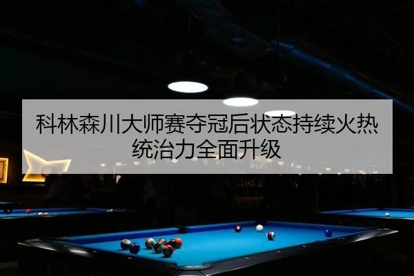 科林森川大师赛夺冠后状态持续火热 统治力全面升级