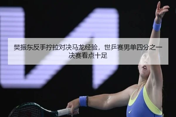 fan-zhen-dong-fan-shou-ning-la-dui-jue-ma-long-jing-yan-shi-ping-sai-nan-dan-si-fen-zhi-yi-jue-sai-kan-dian-shi-zu-3-667.jpg