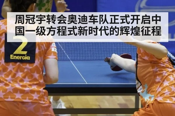 周冠宇转会奥迪车队正式开启中国一级方程式新时代的辉煌征程