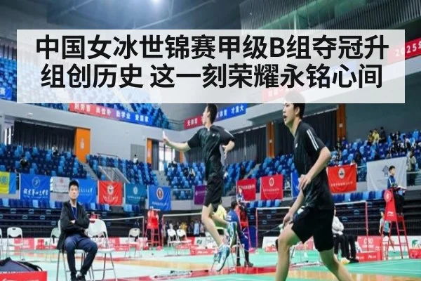 中国女冰世锦赛甲级B组夺冠升组创历史 这一刻荣耀永铭心间