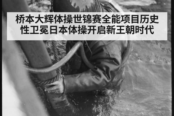 桥本大辉体操世锦赛全能项目历史性卫冕日本体操开启新王朝时代