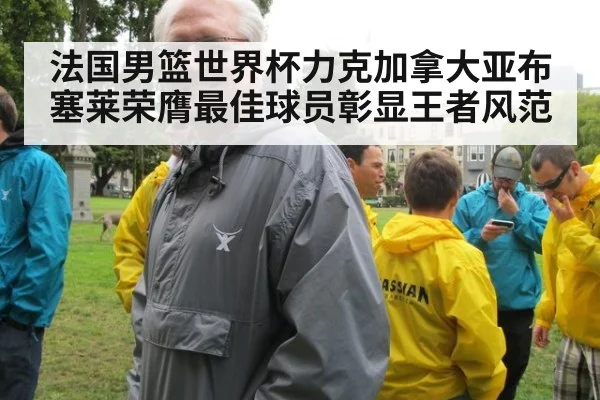 法国男篮世界杯力克加拿大亚布塞莱荣膺最佳球员彰显王者风范